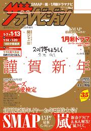 ザテレビジョン　中部版　２９年１／１３号増刊号