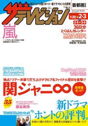 ザテレビジョン　首都圏版　２９年２／３号