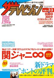 ザテレビジョン　広島・山口東・島根・鳥取版　２９年２／３号