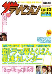 ザテレビジョン　首都圏関東版　２９年３／３号