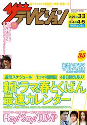 ザテレビジョン　北海道・青森版　２９年３／３号