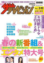 ザテレビジョン　首都圏関東版　２９年３／１０号