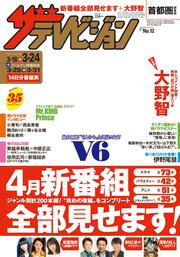 ザテレビジョン　首都圏関東版　２９年３／２４号