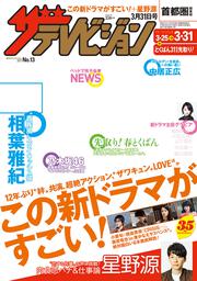 ザテレビジョン　首都圏関東版　２９年３／３１号