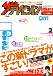 ザテレビジョン　中部版　２９年３／３１号