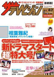 ザテレビジョン　首都圏関東版　２９年４／７号