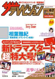 ザテレビジョン　静岡版　２９年４／７号