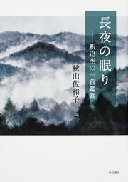 長夜の眠り 釈迢空の一首鑑賞