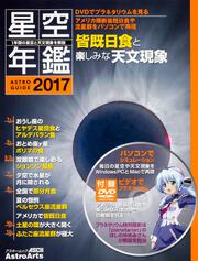 1年間の星空と天文現象を解説 ASTROGUIDE 星空年鑑2017 DVDでプラネタリウムを見る アメリカ横断皆既日食や流星群をパソコンで再現