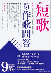 短歌　２９年９月号