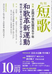 短歌　２９年１０月号