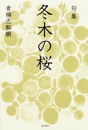 句集　冬木の桜 角川俳句叢書　日本の俳人１００