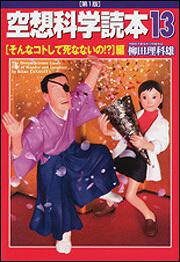 空想科学読本１３ ［そんなコトして死なないの！？］編