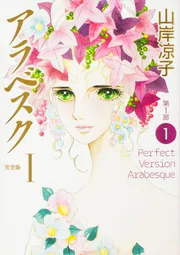 アラベスク（完全版）I第1部1」山岸凉子 [コミックス] - KADOKAWA
