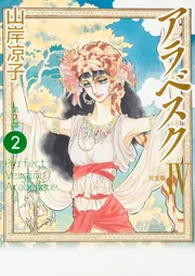 Amazon.co.jp: アラベスク 第2部 1 山岸涼子全集 13 (あすか
