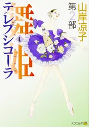 ☆美品 舞姫（テレプシコーラ）第一部、第二部 全15巻 全冊帯