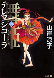舞姫 テレプシコーラ 10」山岸凉子 [コミックス] - KADOKAWA