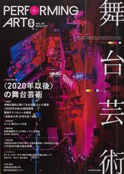 舞台芸術　２０ 〈2020年以後〉の舞台芸術