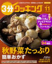 ３分クッキング　２０１７年１１月号