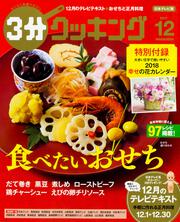 ３分クッキング　２０１７年１２月号