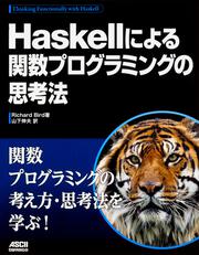 Haskellによる関数プログラミングの思考法