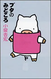 ブッタとシッタカブッタ 3 なぁんでもないよ」小泉吉宏