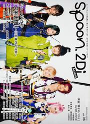 spoon.2Di Actors vol.6 表紙巻頭特集 ミュージカル『刀剣乱舞』～三百 ...
