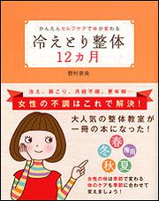 かんたんセルフケアで体が変わる 冷えとり整体１２カ月