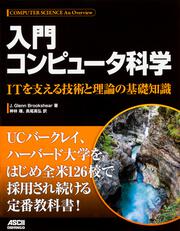 入門 コンピュータ科学 ITを支える技術と理論の基礎知識