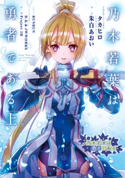 『乃木若葉は勇者である』もふふわブランケット 新品未開封)乃木若葉は勇者であるもふふわブランケット