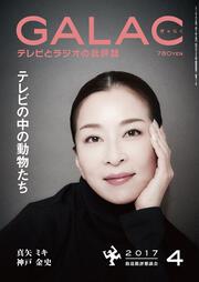 ＧＡＬＡＣ　２９年４月号