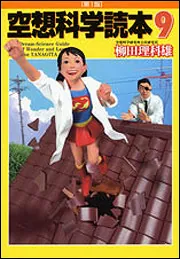 空想科学読本 9」柳田理科雄 [生活・実用書] - KADOKAWA