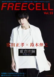 FREECELL vol．23 窪田正孝×鈴木伸之『東京喰種