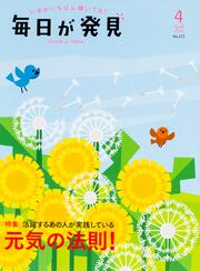 毎日が発見　１８／４月号