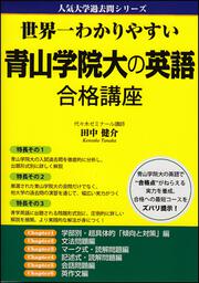 世界一わかりやすい　青山学院大の英語　合格講座