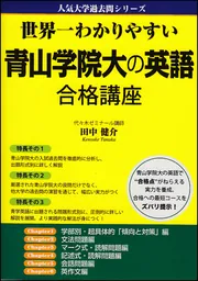 世界一わかりやすい 青山学院大の英語 合格講座」田中健介 [学習参考書