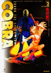 ＣＯＢＲＡ２ イレズミの三姉妹