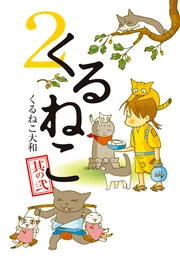くるねこ 20」くるねこ大和 [コミックエッセイ] - KADOKAWA