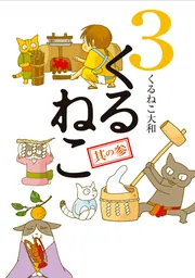 くるねこ 20」くるねこ大和 [コミックエッセイ] - KADOKAWA