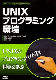 UNIXプログラミング環境」BrianW.Kernighan [PC・理工科学書] - KADOKAWA