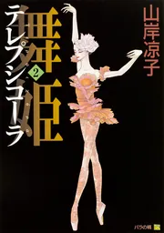 舞姫 テレプシコーラ 10」山岸凉子 [コミックス] - KADOKAWA