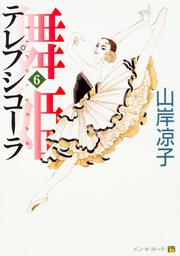 KADOKAWA公式ショップ】舞姫 テレプシコーラ １０: 本｜カドカワストア|オリジナル特典