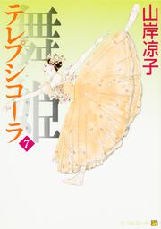 KADOKAWA公式ショップ】舞姫 テレプシコーラ １０: 本｜カドカワストア|オリジナル特典