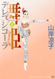 テレプシコーラ／舞姫 第1部 8」山岸凉子 [コミックス] - KADOKAWA
