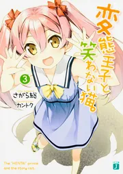 変態王子と笑わない猫。3」さがら総 [MF文庫J] - KADOKAWA