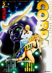 ＣＯＢＲＡ５ シドの女神