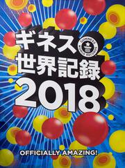 ギネス世界記録２０１８　GUINNESS　WORLD　RECORDS　2018