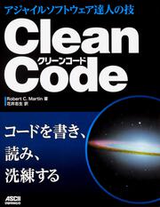 Ｃｌｅａｎ　Ｃｏｄｅ アジャイルソフトウェア達人の技