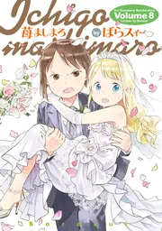 苺ましまろ(8)」ばらスィー [電撃コミックス] - KADOKAWA