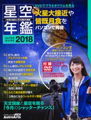 1年間の星空と天文現象を解説 ASTROGUIDE 星空年鑑2018 DVDでプラネタリウムを見る　火星大接近や皆既月食をパソコンで再現